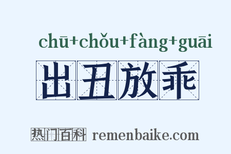 出丑放乖是什么意思的图片
